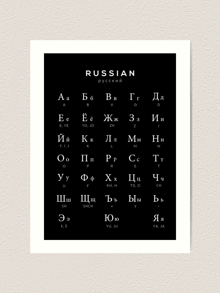 Russian Alphabet Chart Russian Language Cyrillic Chart Black Art