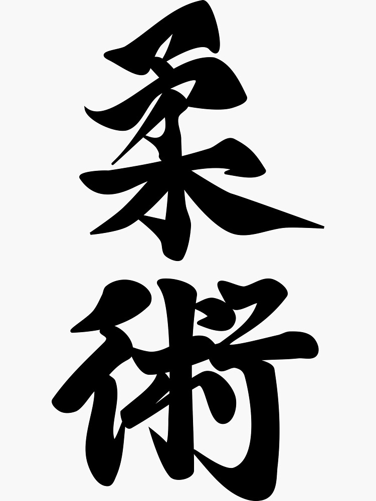 Japanese Kanji Jiu Jitsu Sticker For Sale By Itowokashi Redbubble