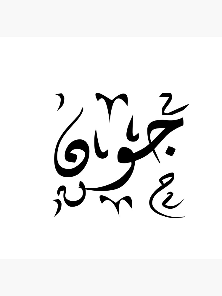 John Jon In Arabic Calligraphy Art Print By A Redbubble