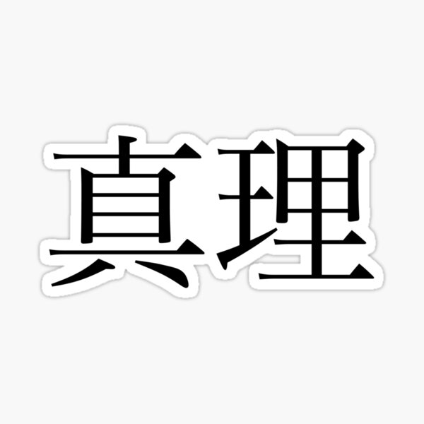 Truth Kanji Sticker For Sale By Rayner21 Redbubble