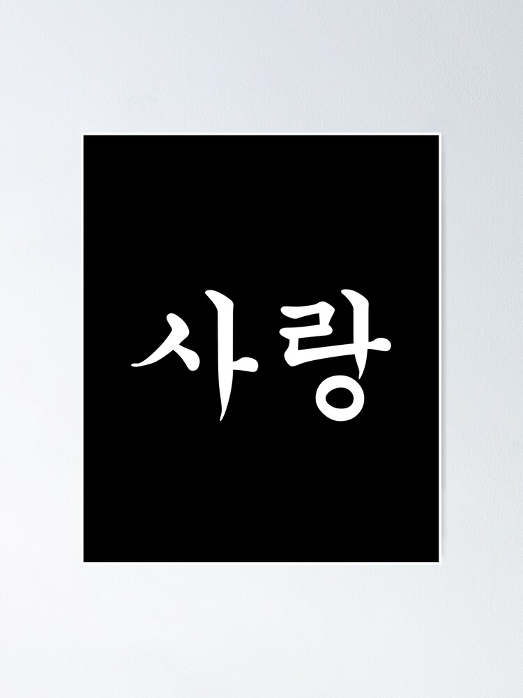 Love Sarang In Korean Hangul For Simple Korean Culture Lover Design