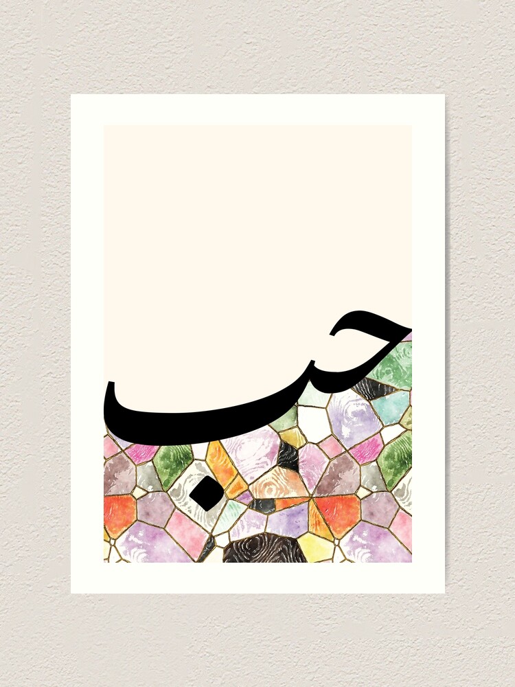 Hub Hubb حب Love Arabic Calligraphy in Watercolor Stained Glass Art