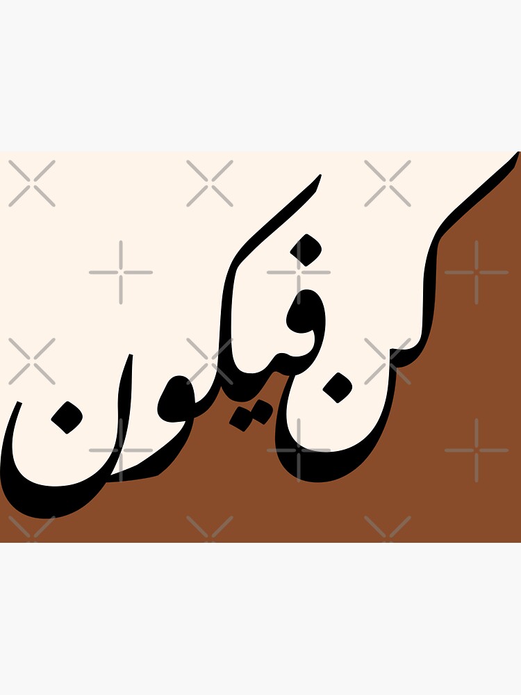 Quran Islamic Arabic Calligraphy كن فيكون in Terracotta Sticker for