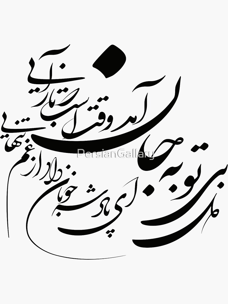 Persian Calligraphy Farsi Typography Hafez Poem Sticker For Sale