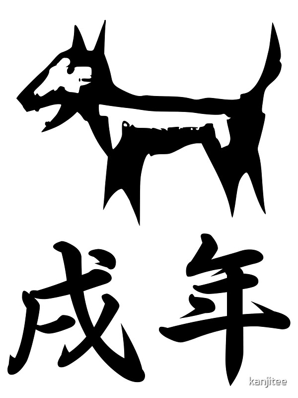 "Year of the Dog Japanese Zodiac Kanji Tshirt" Stickers by kanjitee Redbubble