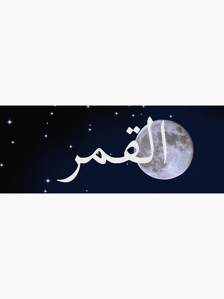 Qamar Arabic Calligraphy Moon Full Moon Logo T Shirt Sticker