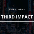 3rdimpact