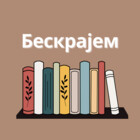 beskrajem