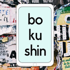 bokushin