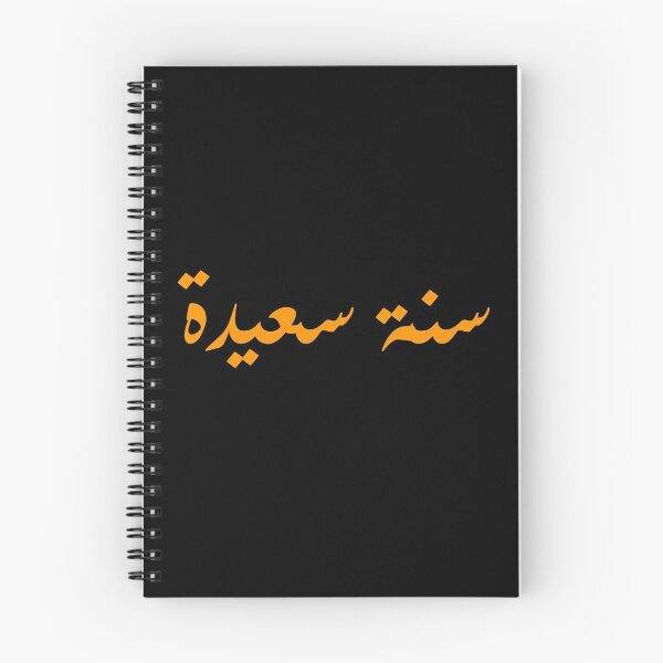 Item preview, happy new year in arabic / arabic calligraphy / designed and sold by Man Of Pixels.