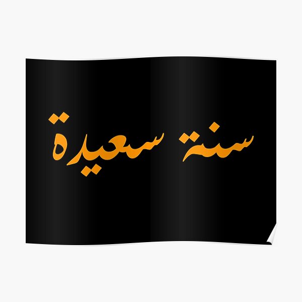 Poster Islamisches Neues Jahr Redbubble