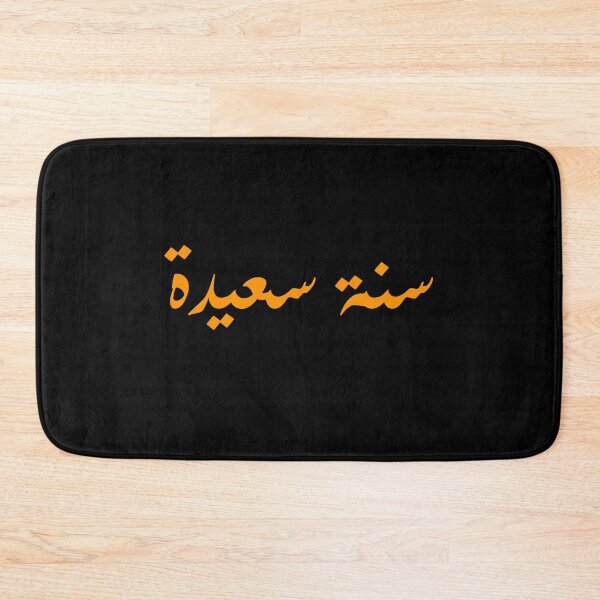 Item preview, happy new year in arabic / arabic calligraphy / designed and sold by Man Of Pixels.