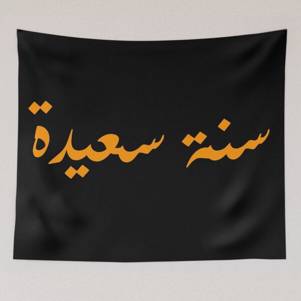 Item preview, happy new year in arabic / arabic calligraphy / designed and sold by Man Of Pixels.