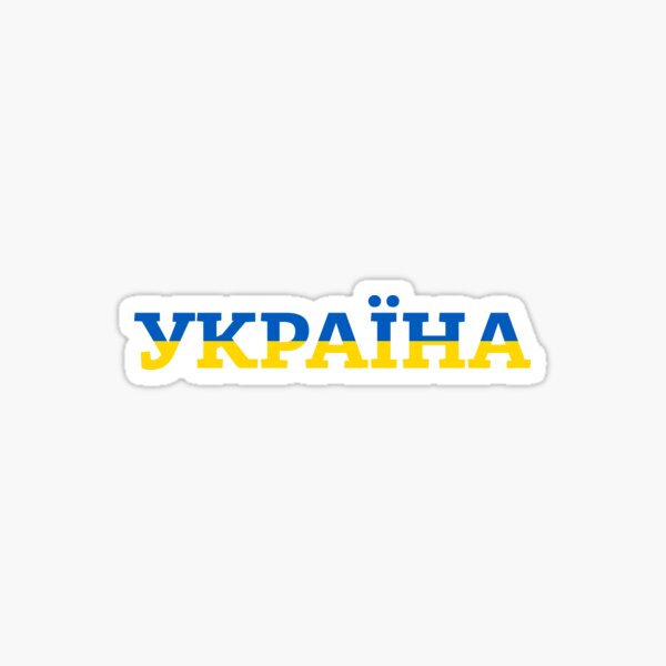 УКРАЇНА Sticker