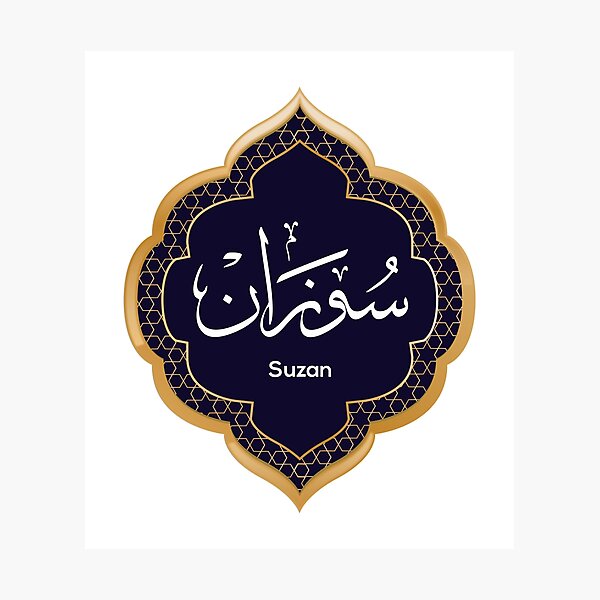 Arabic Calligraphy name design for (Suzan) Photographic Print