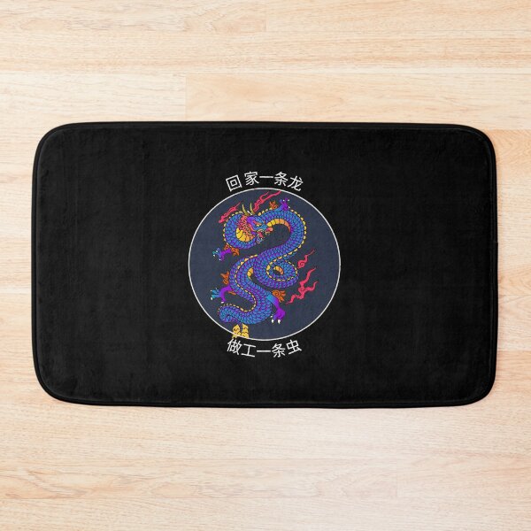 Item preview, 回家一条龙做工一条虫 designed and sold by darknessjeff86.