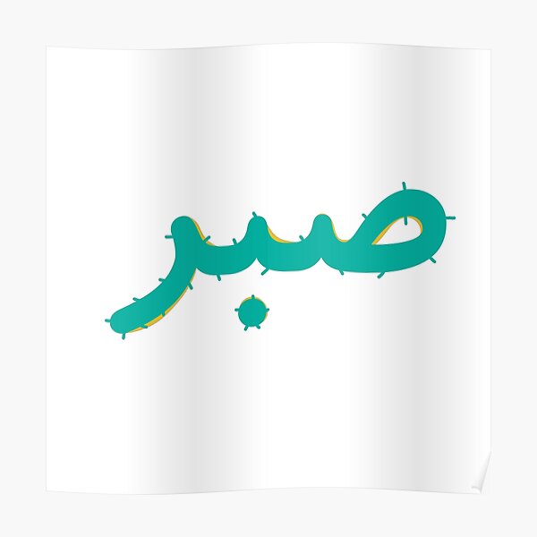 صبر - Geduld Sabr Poster