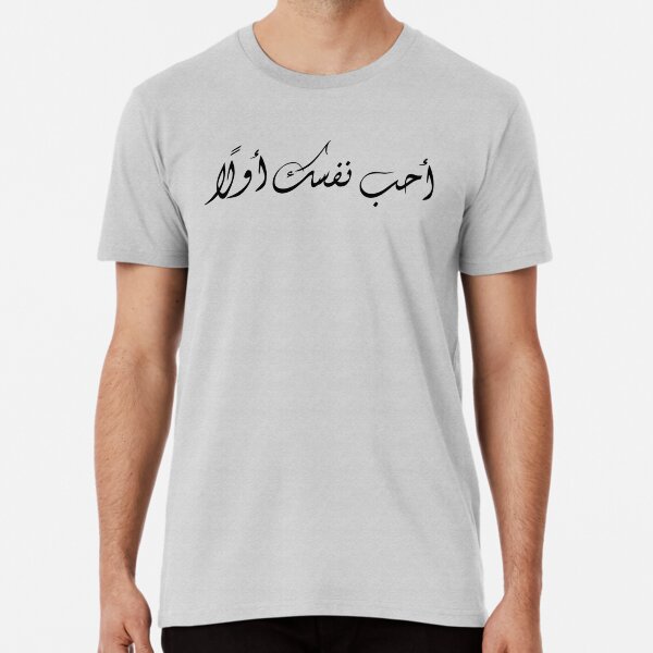 Artikel-Vorschau von "Liebe dich selbst zuerst" in der arabischen Sprache, designt und verkauft von 3bderrahman.