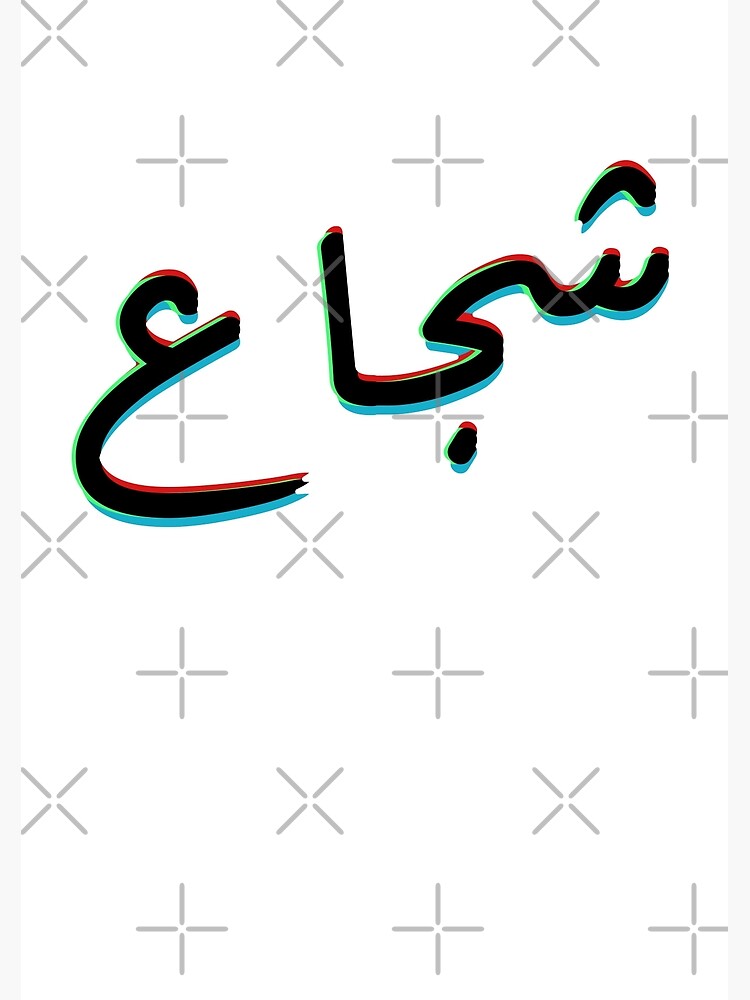 brave-in-arabic-typography-poster-for-sale-by-djikabir-redbubble