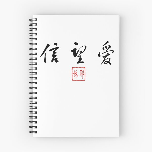 Artikelvorschau, Glaube, Hoffnung, Liebe mit Jesus Seal Geschrieben in Chinesisch entworfen und verkauft von kenshko.