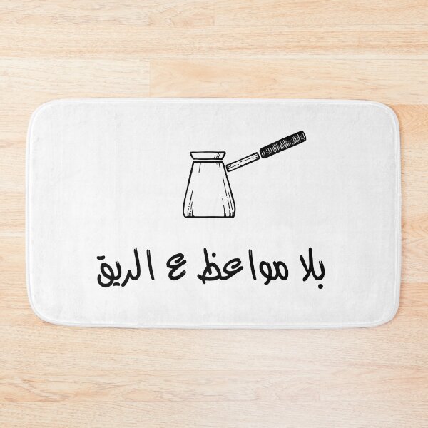 Item preview, Ziad Rahbani quotes - بلا مواعظ ع الريق الله يستر على عرضك designed and sold by disruptedvibes.
