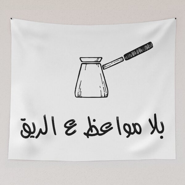 Item preview, Ziad Rahbani quotes - بلا مواعظ ع الريق الله يستر على عرضك designed and sold by disruptedvibes.