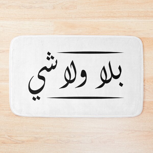 Item preview, Citas de Ziad Rahbani - بلا ولا شي designed and sold by disruptedvibes.