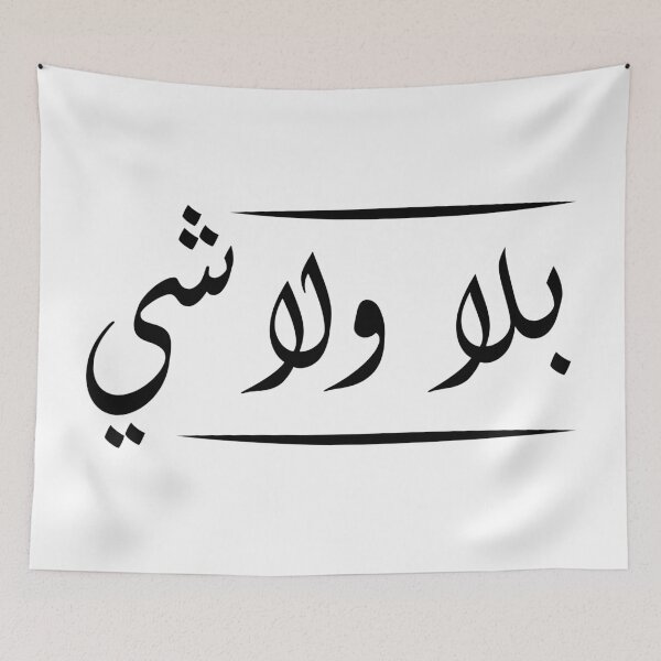 Item preview, Ziad Rahbani quotes - بلا ولا شي designed and sold by disruptedvibes.