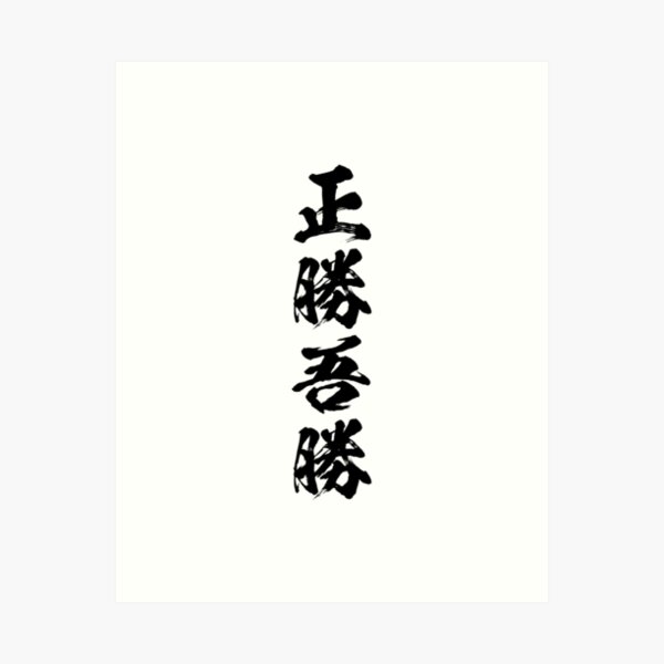Artikel-Vorschau von „Masakatsu Agatsu“ (Der wahre Sieg ist der Sieg über sich selbst) | Kalligrafisches Kanji (Schwarz), designt und verkauft von emahocreative.