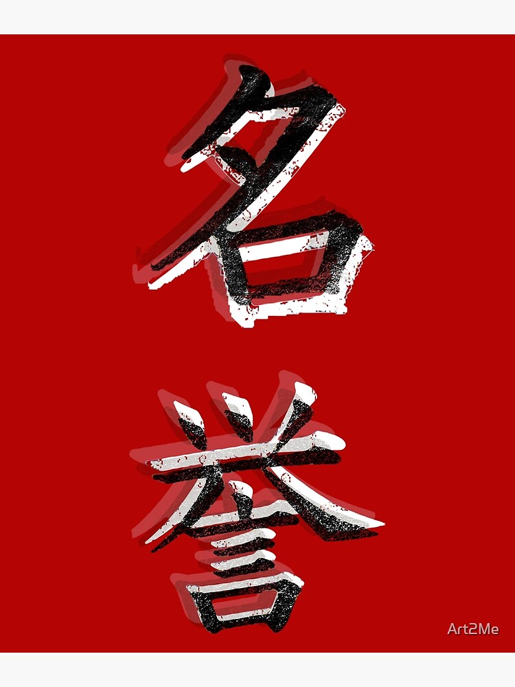 japanese-kanji-character-symbol-for-honor-cool-black-design-art-print