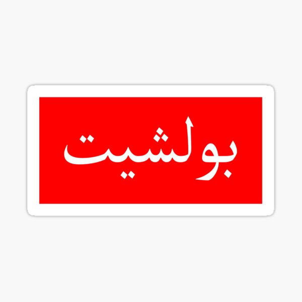 "Bullshit" in Arabic Supreme sticker Sticker