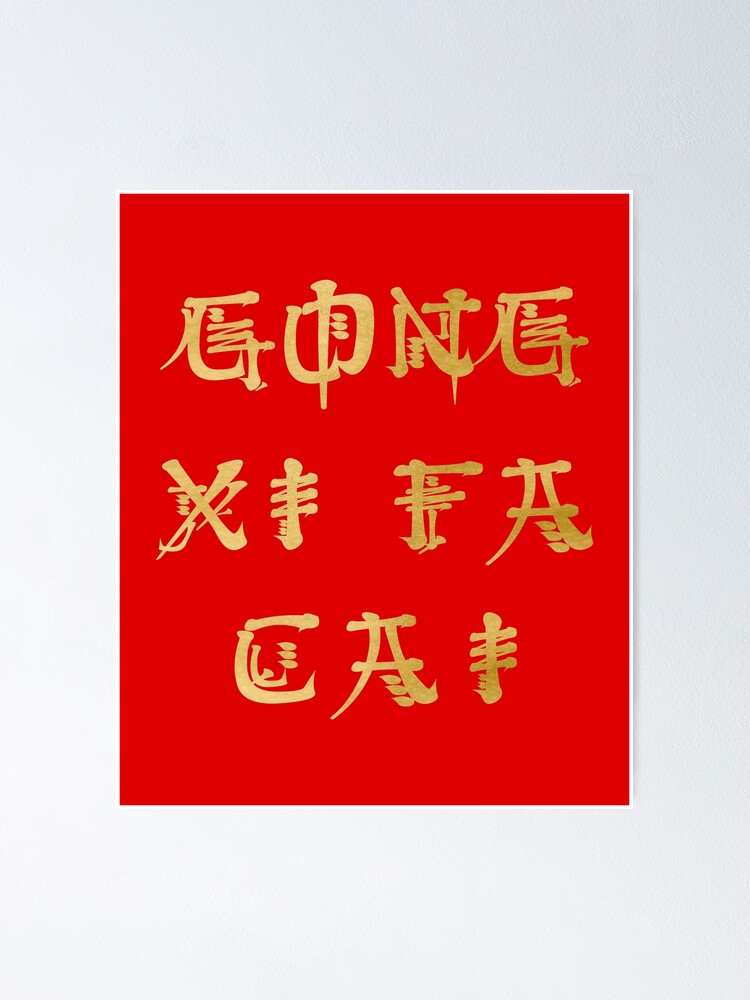 &quot;Gong Xi Fa Cai - Chinese New Year Greeting&quot; Poster by 4wordsmovement