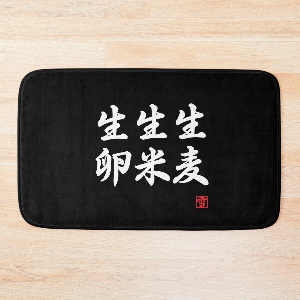 Item preview, Japanese Tongue-Twister: Nama Mugi, etc. designed and sold by Yukinokessho.