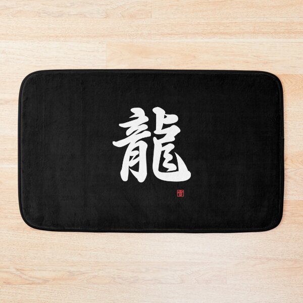 Item preview, Tatsu - Dragon (traditional kanji character) designed and sold by Yukinokessho.