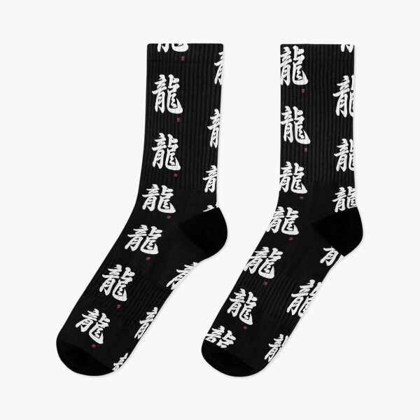 Item preview, Tatsu - Dragon (traditional kanji character) designed and sold by Yukinokessho.