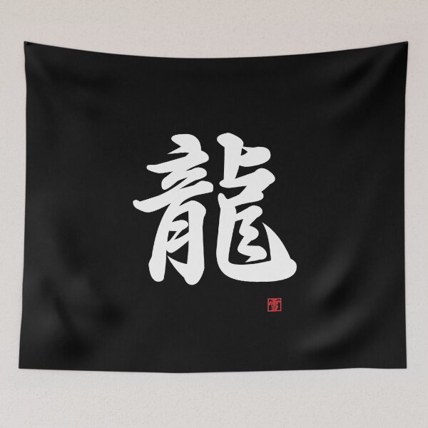 Item preview, Tatsu - Dragon (traditional kanji character) designed and sold by Yukinokessho.