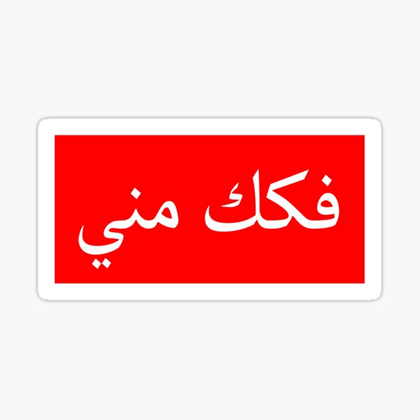 supreme arabic sticker