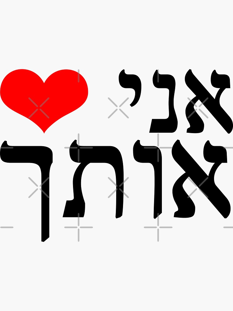 the-sentence-i-love-you-in-hebrew-red-heart-jewish-letters