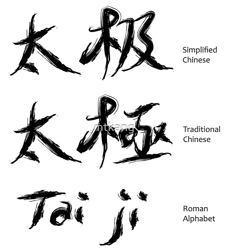 tai ji, calligraphy in chinese characters. • 
