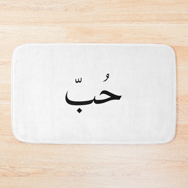 Item preview, Love in arabic حب designed and sold by foreveryone.