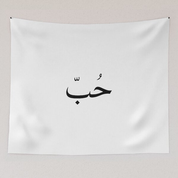 Item preview, Love in arabic حب designed and sold by foreveryone.