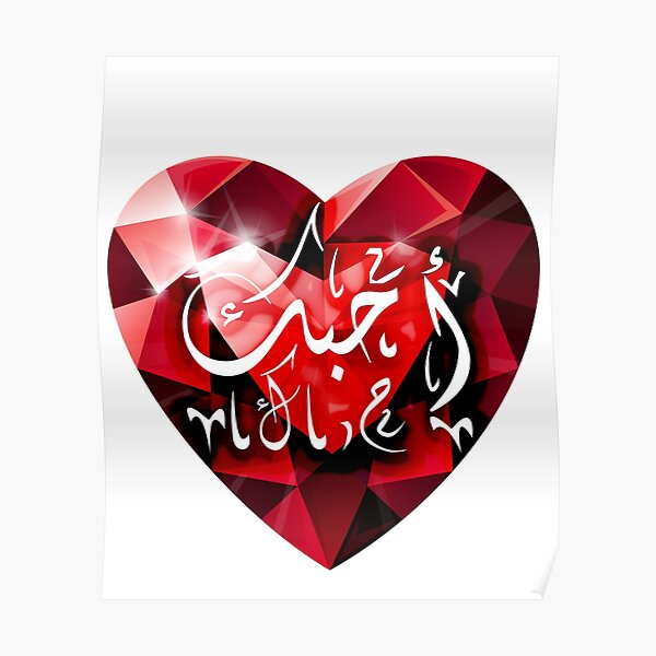I Love You In Arabic Poster By Boubaya Redbubble