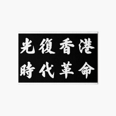 Liberate Hong Kong - Revolution Now! Art Board Print