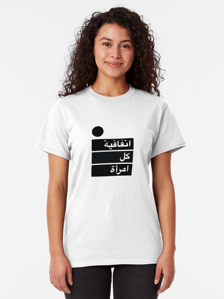 Alternate view of Arabic Every Woman Treaty Classic T-Shirt
