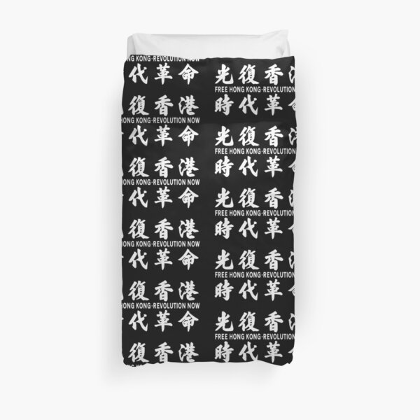 Liberate Hong Kong - Revolution Now! Duvet Cover