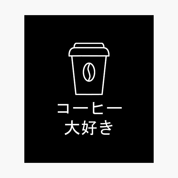 Aber Zuerst Kaffee Japanisch Fotodruck Von Ichi Ni San Redbubble