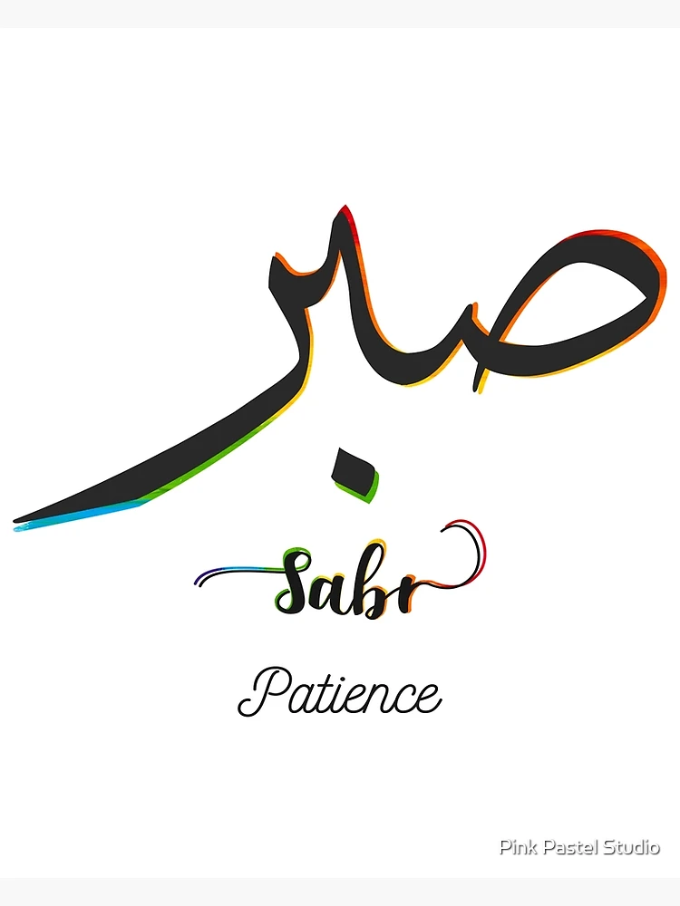 Sabr Patience 29 PNG. Arabic and English Calligraphy. Instant -   Portugal