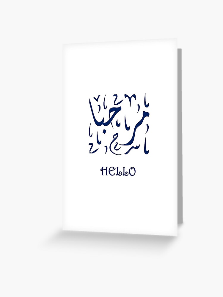 Carte De Vœux Bonjour En Arabe Marhaba Par Ousssai Redbubble