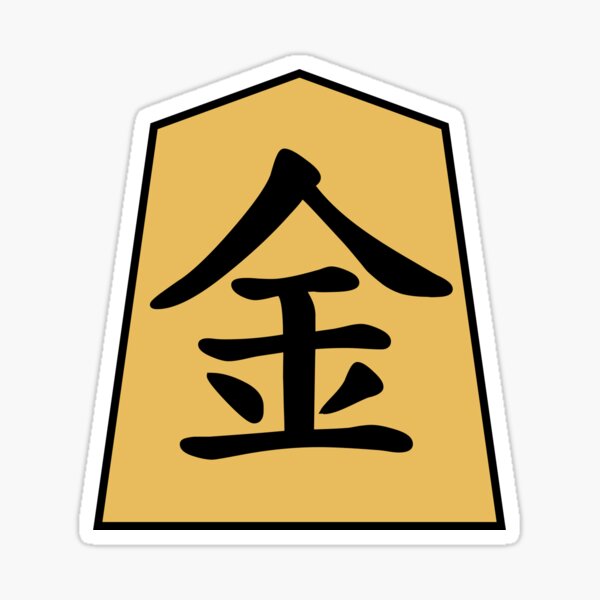 Shogi (Japanese Chess) Gold General kinshÅ Sticker
