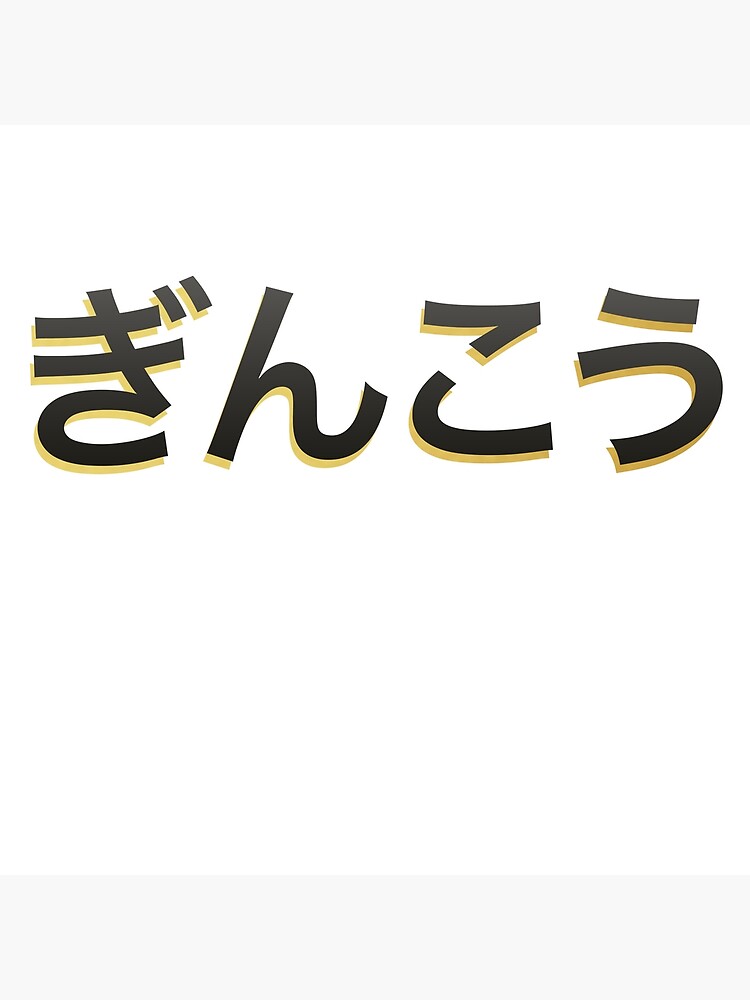 "Japanese Hiragana "Bank"" Poster for Sale by Corazonas Redbubble